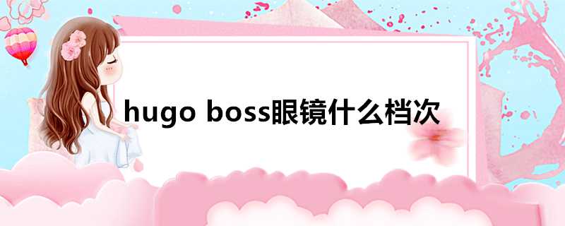 hugoboss眼鏡什麼檔次