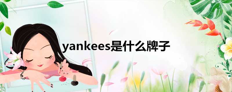 yankees是什麼牌子