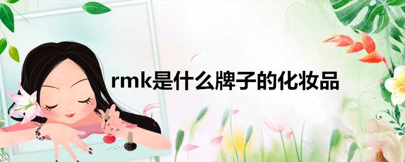 rmk是什麼牌子的化妝品