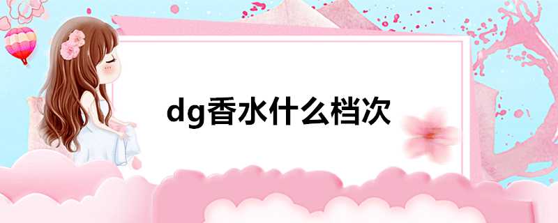 dg香水什麼檔次