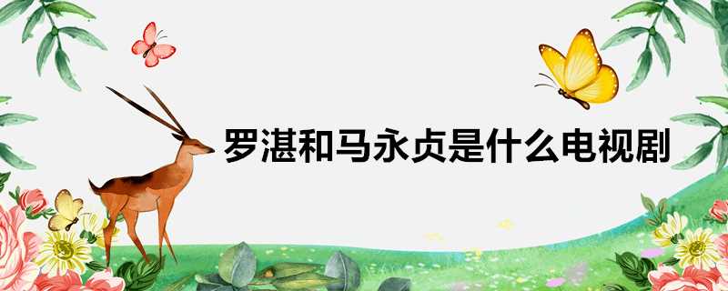 羅湛和馬永貞是什麼電視劇