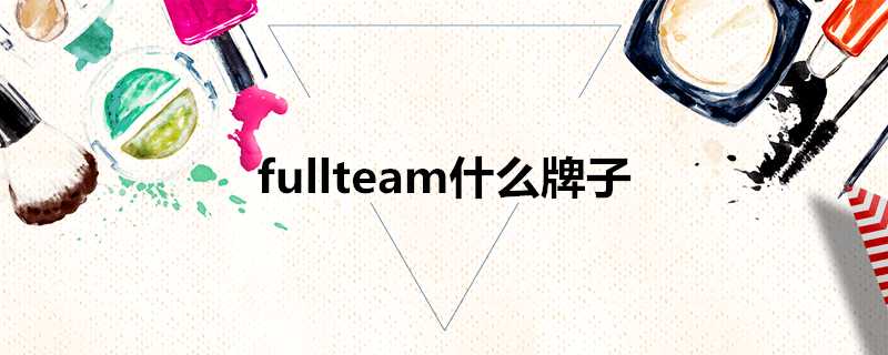 fullteam什麼牌子