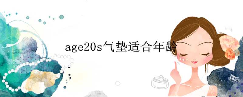 age20s氣墊適合年齡