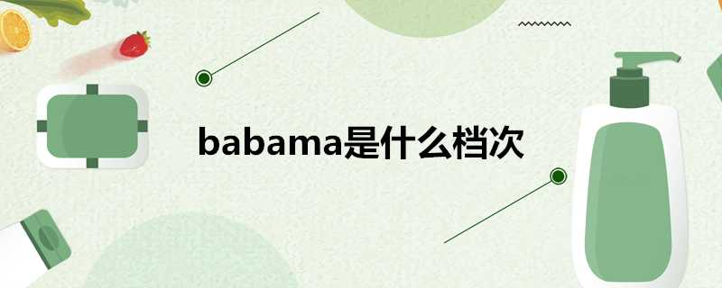 babama是什麼檔次