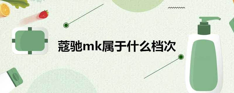 蔻馳mk屬於什麼檔次