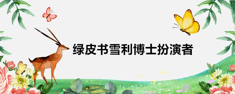 綠皮書雪利博士扮演者