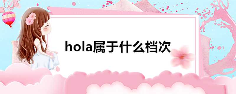 hola屬於什麼檔次