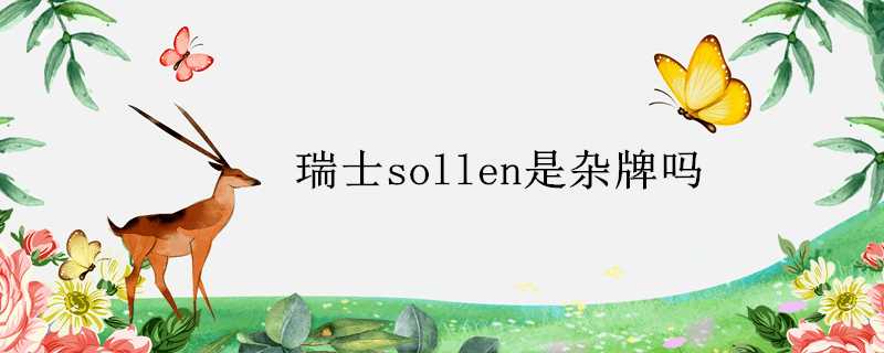 瑞士sollen是雜牌嗎