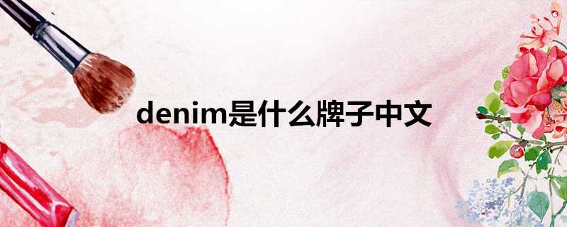 denim是什麼牌子中文