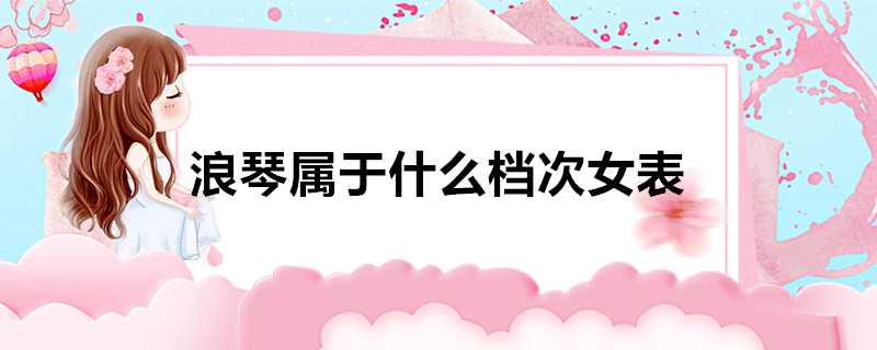 浪琴屬於什麼檔次女表