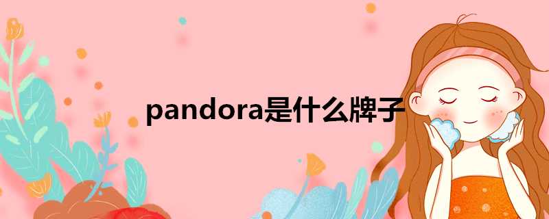 pandora是什麼牌子