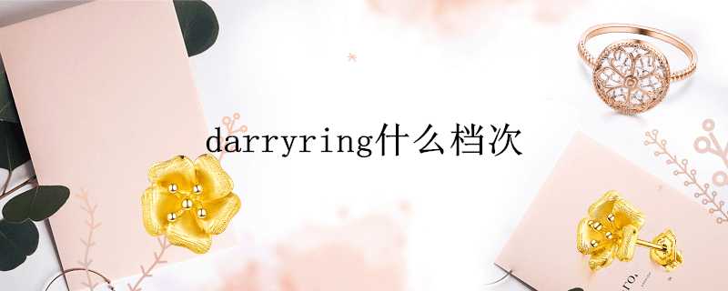 darryring什麼檔次