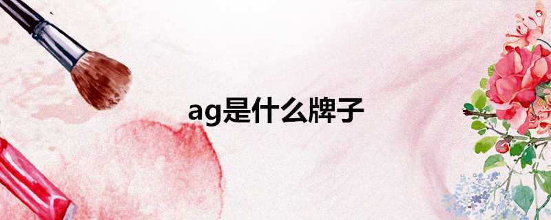 ag是什麼牌子