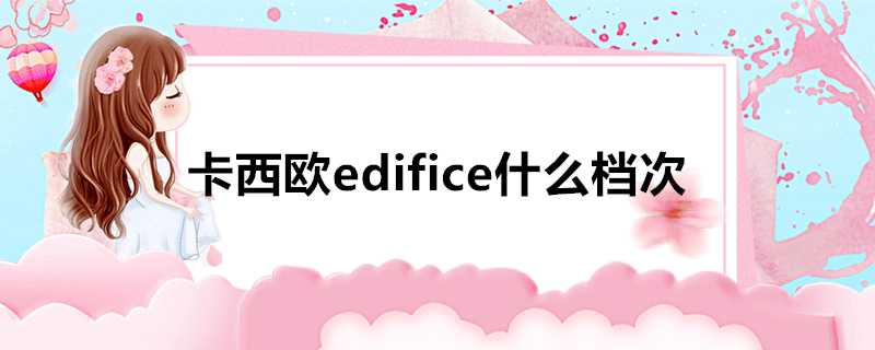 卡西歐edifice什麼檔次