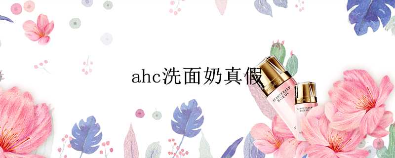 ahc洗面奶真假