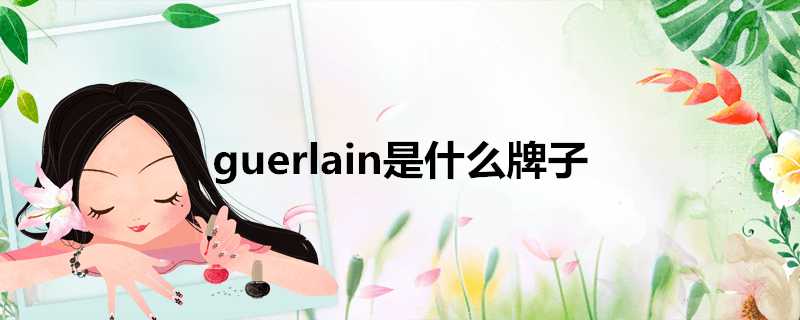 guerlain是什麼牌子