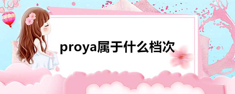 proya屬於什麼檔次