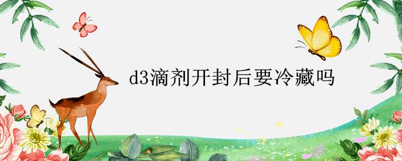 d3滴劑開封后要冷藏嗎