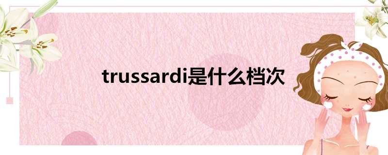 trussardi是什麼檔次