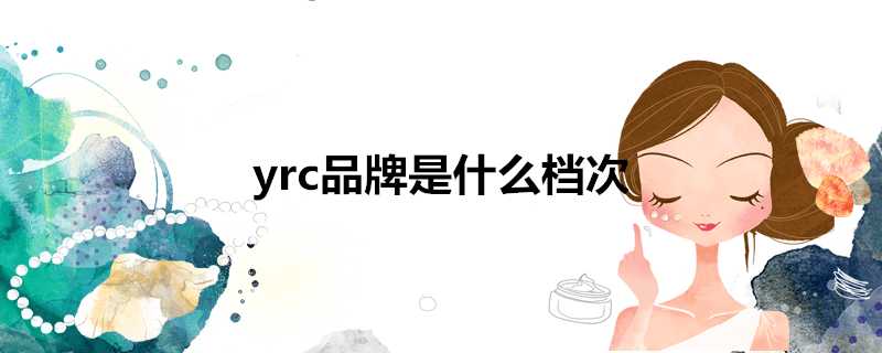 yrc品牌是什麼檔次