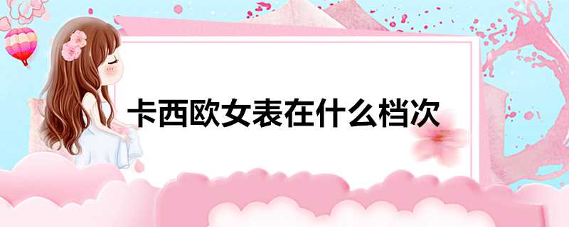 卡西歐女表在什麼檔次