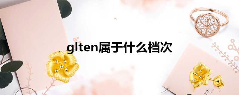 glten屬於什麼檔次