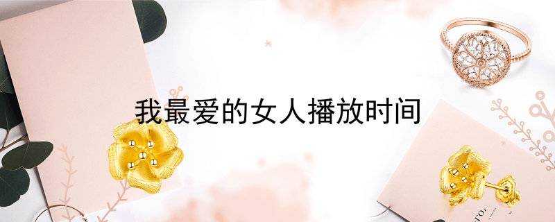 我最愛的女人播放時間