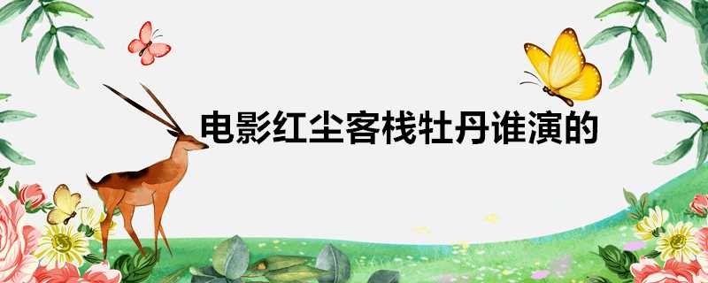 電影紅塵客棧牡丹誰演的