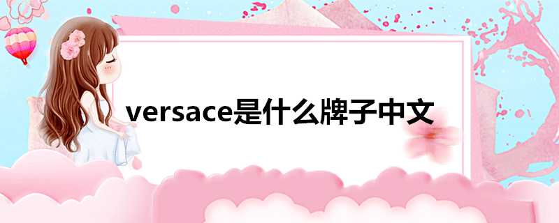versace是什麼牌子中文