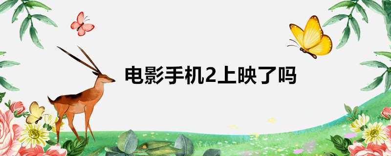 電影手機2上映了嗎