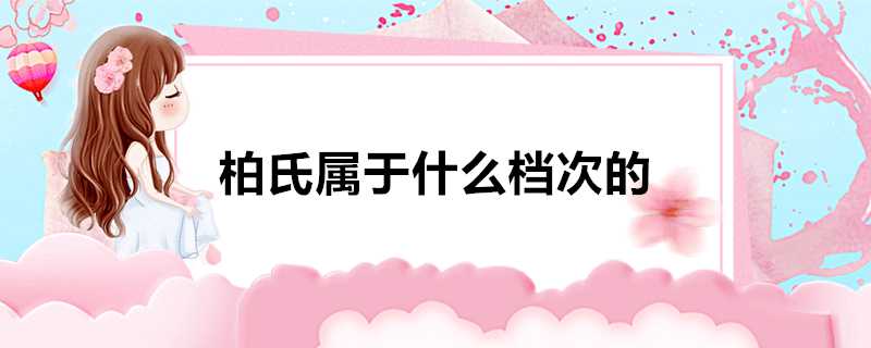 柏氏屬於什麼檔次的