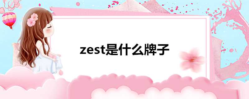 zest是什麼牌子