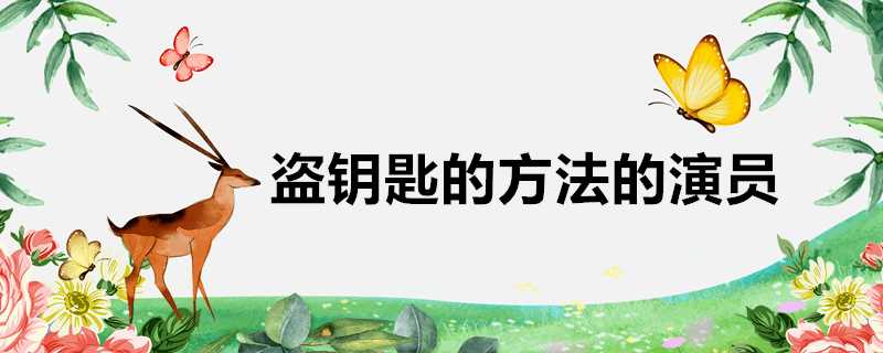 盜鑰匙的方法的演員