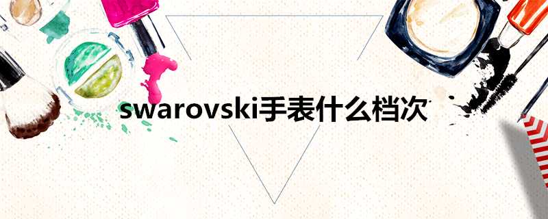 swarovski手錶什麼檔次