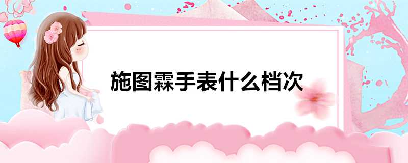 施圖霖手錶什麼檔次