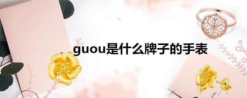 guou是什麼牌子的手錶