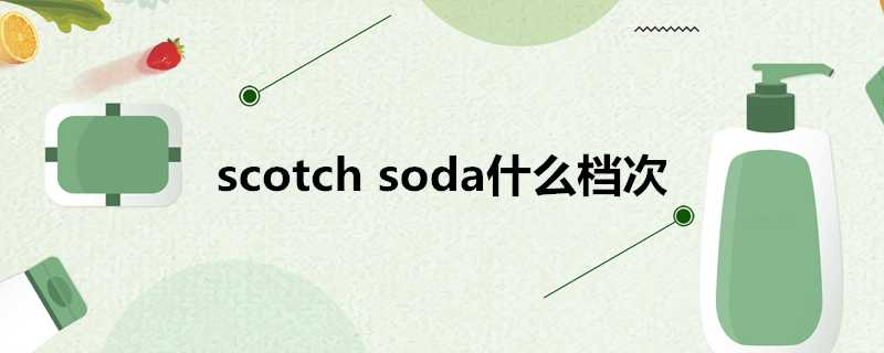 scotchsoda什麼檔次