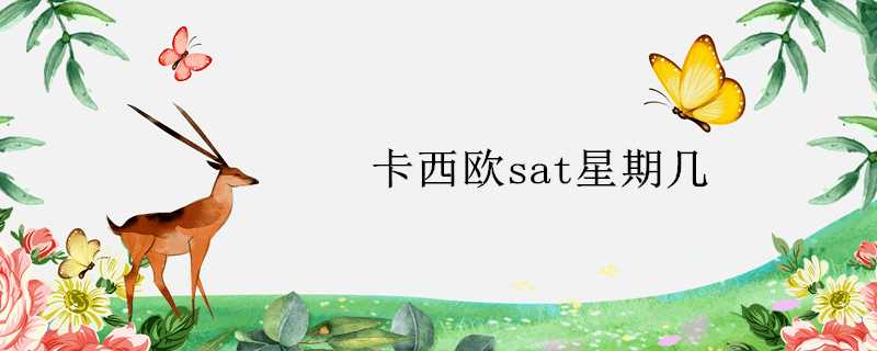 卡西歐sat星期幾