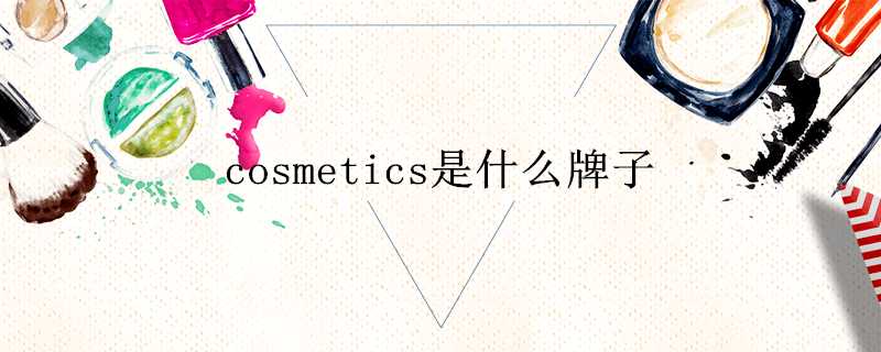 cosmetics是什麼牌子