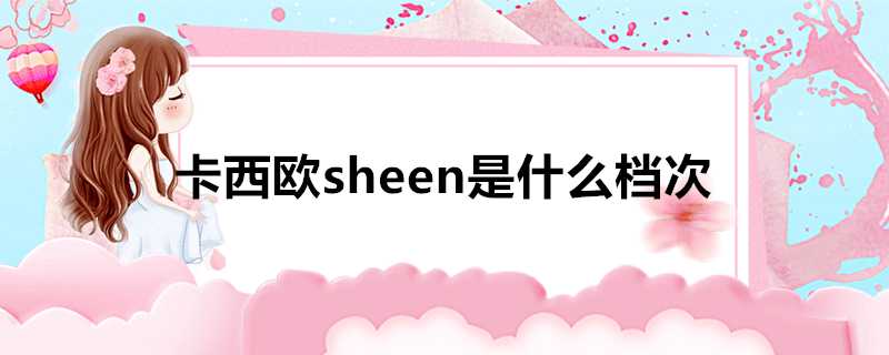 卡西歐sheen是什麼檔次