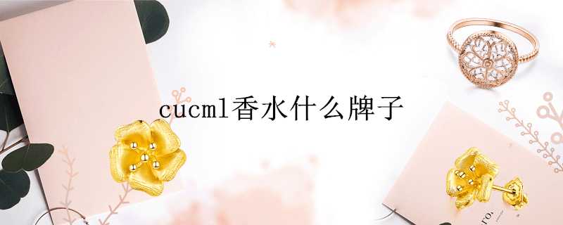 cucml香水什麼牌子