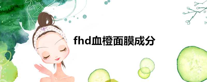 fhd血橙面膜成分