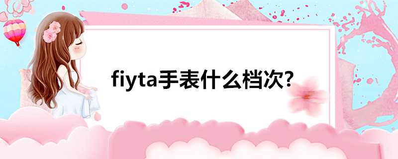 fiyta手錶什麼檔次