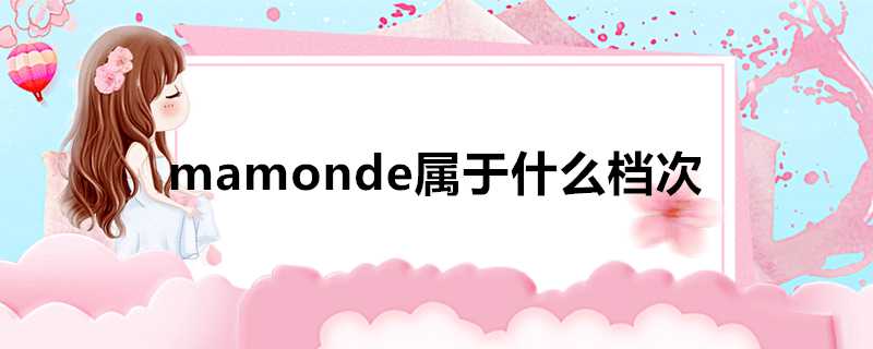 mamonde屬於什麼檔次