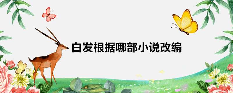 白髮根據哪部小說改編