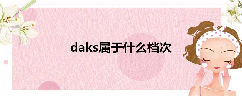 daks屬於什麼檔次