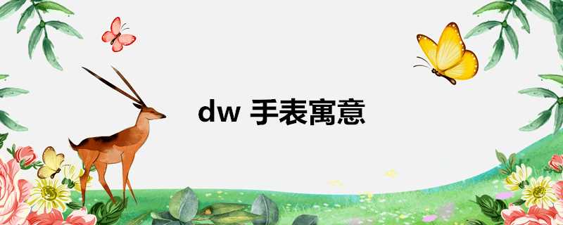 dw手錶寓意