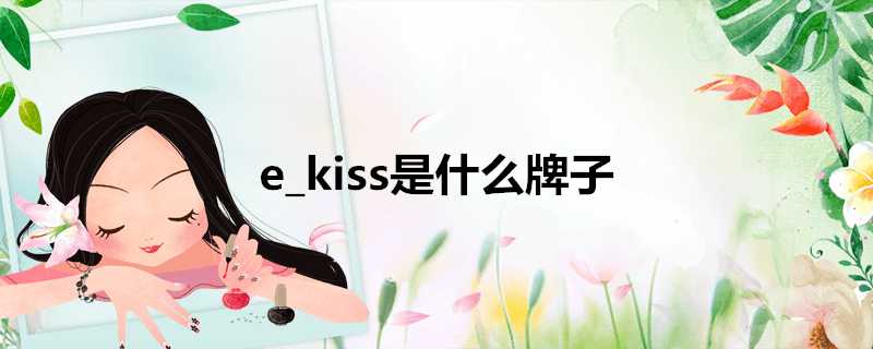 e_kiss是什麼牌子