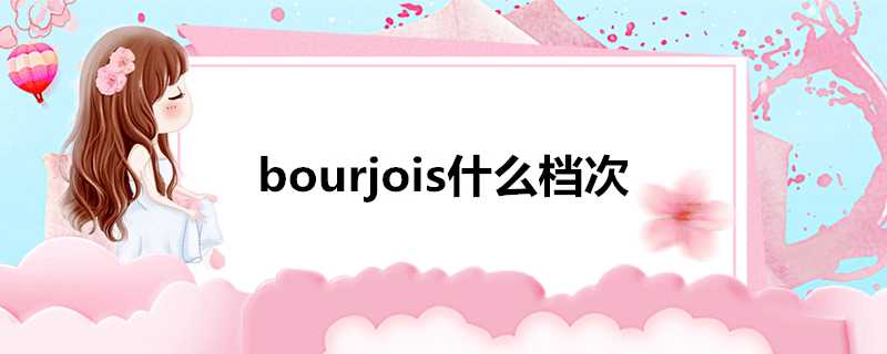 bourjois什麼檔次