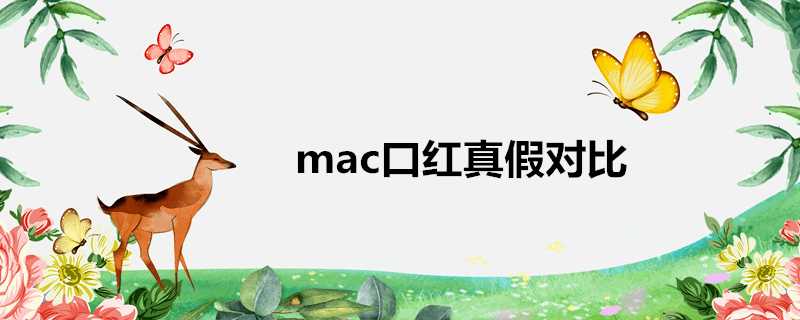 mac口紅真假對比